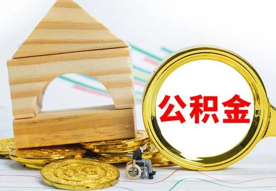 迁安市已经有房了想取公积金（已经有房子了公积金怎么取）